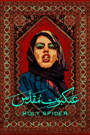 Holy Spider, Zar Amir-Ebrahimi, Mehdi Bajestani, Arash Ashtiani, Forouzan Jamshidnejad, Sina Parvaneh, Nima Akbarpour, Mesbah Taleb, Firouz Agheli, Sara Fazilat, Alice Rahimi